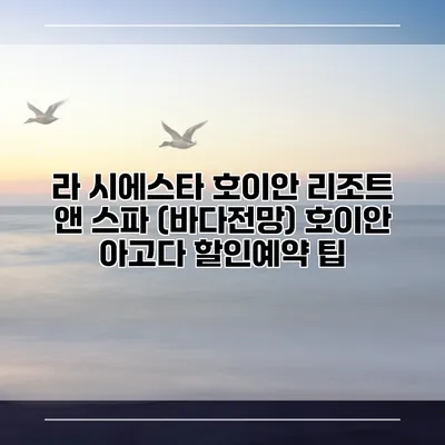 라 시에스타 호이안 리조트 앤 스파 (바다전망) 호이안 아고다 할인예약 팁