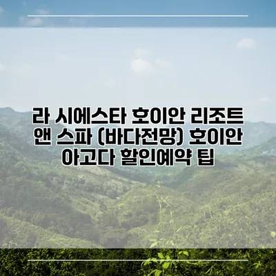 라 시에스타 호이안 리조트 앤 스파 (바다전망) 호이안 아고다 할인예약 팁