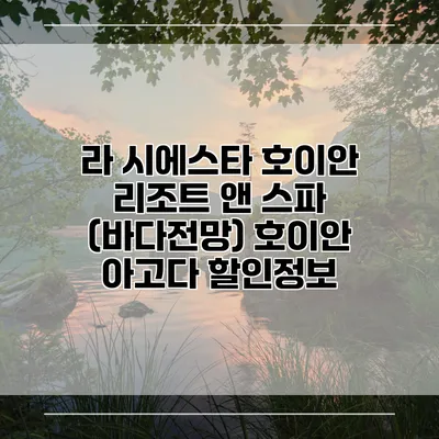 라 시에스타 호이안 리조트 앤 스파 (바다전망) 호이안 아고다 할인정보