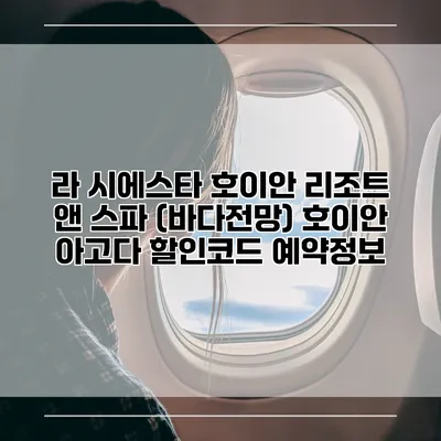 라 시에스타 호이안 리조트 앤 스파 (바다전망) 호이안 아고다 할인코드 예약정보
