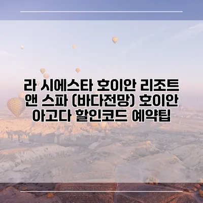 라 시에스타 호이안 리조트 앤 스파 (바다전망) 호이안 아고다 할인코드 예약팁