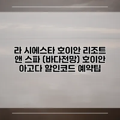 라 시에스타 호이안 리조트 앤 스파 (바다전망) 호이안 아고다 할인코드 예약팁