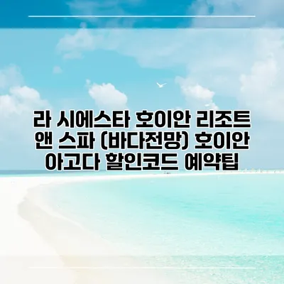 라 시에스타 호이안 리조트 앤 스파 (바다전망) 호이안 아고다 할인코드 예약팁