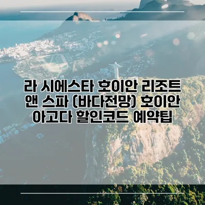 라 시에스타 호이안 리조트 앤 스파 (바다전망) 호이안 아고다 할인코드 예약팁