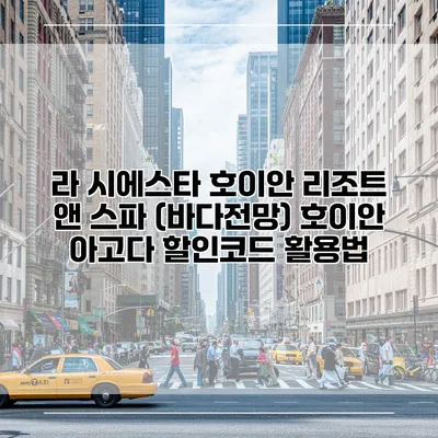 라 시에스타 호이안 리조트 앤 스파 (바다전망) 호이안 아고다 할인코드 활용법