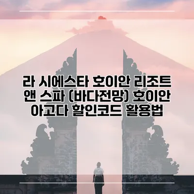 라 시에스타 호이안 리조트 앤 스파 (바다전망) 호이안 아고다 할인코드 활용법