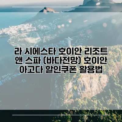 라 시에스타 호이안 리조트 앤 스파 (바다전망) 호이안 아고다 할인쿠폰 활용법