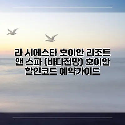라 시에스타 호이안 리조트 앤 스파 (바다전망) 호이안 할인코드 예약가이드