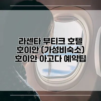 라센타 부티크 호텔 호이안 (가성비숙소) 호이안 아고다 예약팁