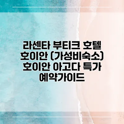 라센타 부티크 호텔 호이안 (가성비숙소) 호이안 아고다 특가 예약가이드