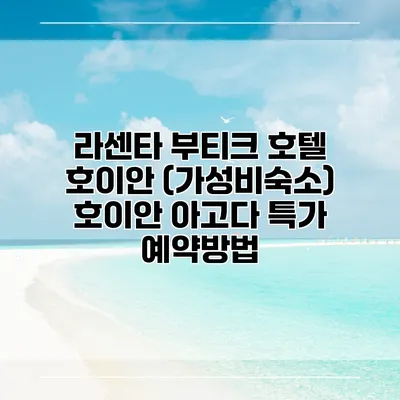 라센타 부티크 호텔 호이안 (가성비숙소) 호이안 아고다 특가 예약방법
