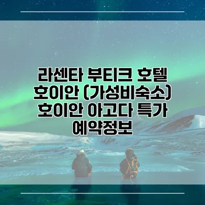 라센타 부티크 호텔 호이안 (가성비숙소) 호이안 아고다 특가 예약정보