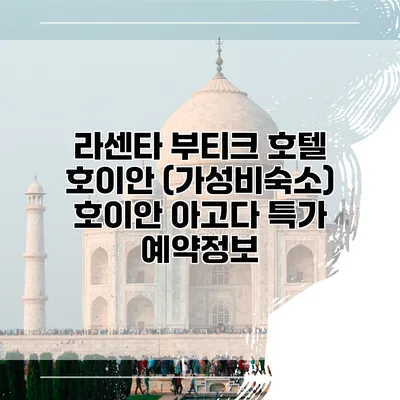 라센타 부티크 호텔 호이안 (가성비숙소) 호이안 아고다 특가 예약정보
