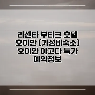 라센타 부티크 호텔 호이안 (가성비숙소) 호이안 아고다 특가 예약정보