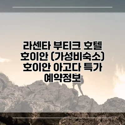라센타 부티크 호텔 호이안 (가성비숙소) 호이안 아고다 특가 예약정보