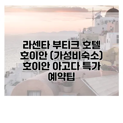 라센타 부티크 호텔 호이안 (가성비숙소) 호이안 아고다 특가 예약팁