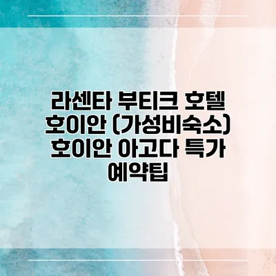 라센타 부티크 호텔 호이안 (가성비숙소) 호이안 아고다 특가 예약팁