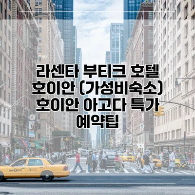 라센타 부티크 호텔 호이안 (가성비숙소) 호이안 아고다 특가 예약팁