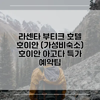 라센타 부티크 호텔 호이안 (가성비숙소) 호이안 아고다 특가 예약팁