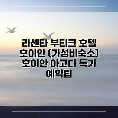 라센타 부티크 호텔 호이안 (가성비숙소) 호이안 아고다 특가 예약팁