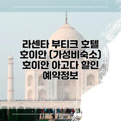 라센타 부티크 호텔 호이안 (가성비숙소) 호이안 아고다 할인 예약정보