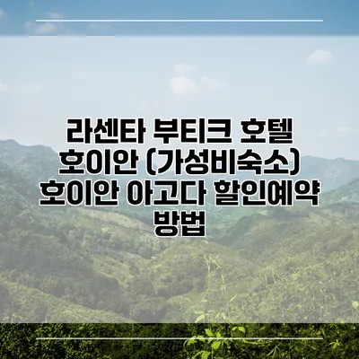 라센타 부티크 호텔 호이안 (가성비숙소) 호이안 아고다 할인예약 방법
