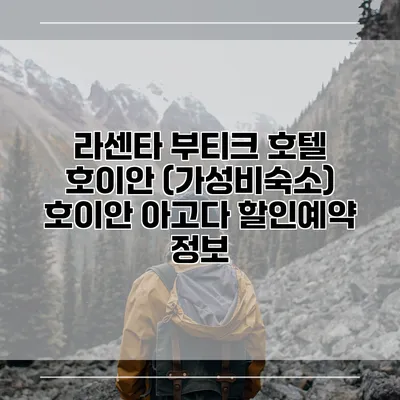 라센타 부티크 호텔 호이안 (가성비숙소) 호이안 아고다 할인예약 정보