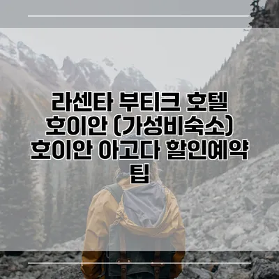 라센타 부티크 호텔 호이안 (가성비숙소) 호이안 아고다 할인예약 팁