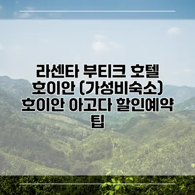 라센타 부티크 호텔 호이안 (가성비숙소) 호이안 아고다 할인예약 팁