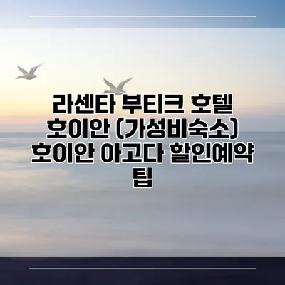 라센타 부티크 호텔 호이안 (가성비숙소) 호이안 아고다 할인예약 팁