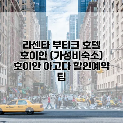 라센타 부티크 호텔 호이안 (가성비숙소) 호이안 아고다 할인예약 팁