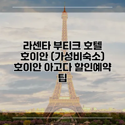 라센타 부티크 호텔 호이안 (가성비숙소) 호이안 아고다 할인예약 팁