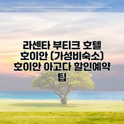 라센타 부티크 호텔 호이안 (가성비숙소) 호이안 아고다 할인예약 팁