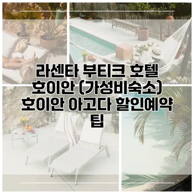 라센타 부티크 호텔 호이안 (가성비숙소) 호이안 아고다 할인예약 팁