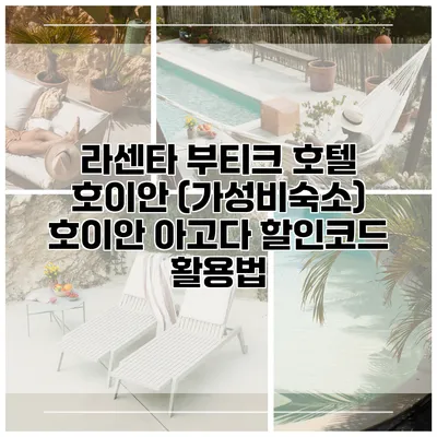 라센타 부티크 호텔 호이안 (가성비숙소) 호이안 아고다 할인코드 활용법
