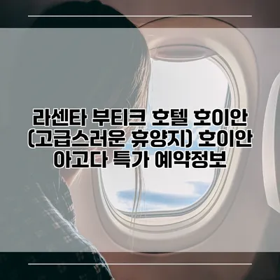 라센타 부티크 호텔 호이안 (고급스러운 휴양지) 호이안 아고다 특가 예약정보