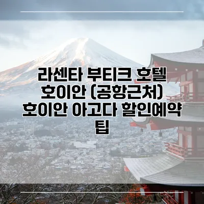 라센타 부티크 호텔 호이안 (공항근처) 호이안 아고다 할인예약 팁