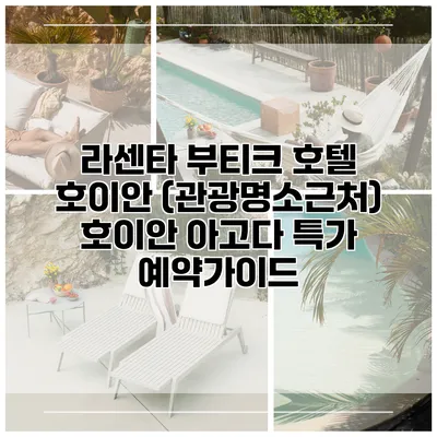 라센타 부티크 호텔 호이안 (관광명소근처) 호이안 아고다 특가 예약가이드