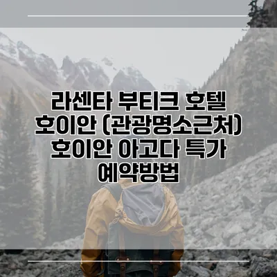 라센타 부티크 호텔 호이안 (관광명소근처) 호이안 아고다 특가 예약방법