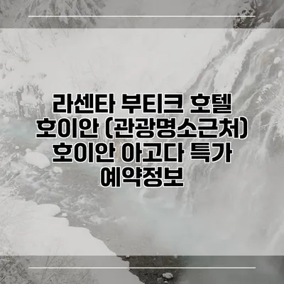 라센타 부티크 호텔 호이안 (관광명소근처) 호이안 아고다 특가 예약정보
