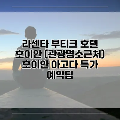 라센타 부티크 호텔 호이안 (관광명소근처) 호이안 아고다 특가 예약팁