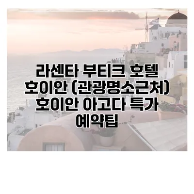 라센타 부티크 호텔 호이안 (관광명소근처) 호이안 아고다 특가 예약팁