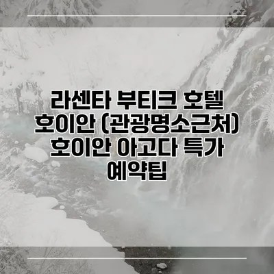 라센타 부티크 호텔 호이안 (관광명소근처) 호이안 아고다 특가 예약팁