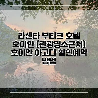 라센타 부티크 호텔 호이안 (관광명소근처) 호이안 아고다 할인예약 방법