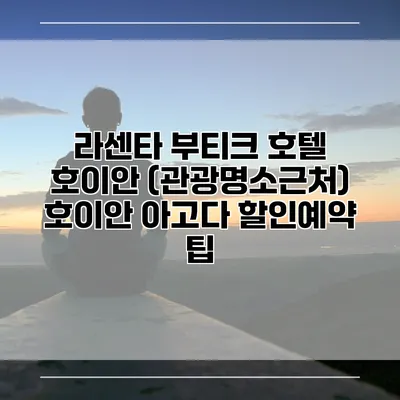 라센타 부티크 호텔 호이안 (관광명소근처) 호이안 아고다 할인예약 팁
