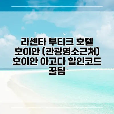 라센타 부티크 호텔 호이안 (관광명소근처) 호이안 아고다 할인코드 꿀팁