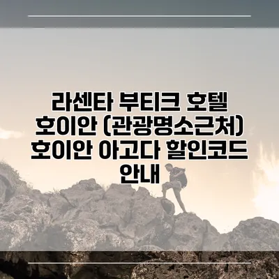 라센타 부티크 호텔 호이안 (관광명소근처) 호이안 아고다 할인코드 안내