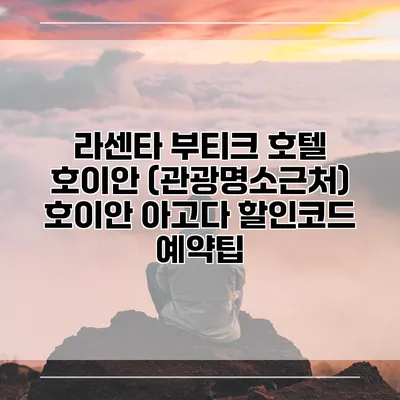 라센타 부티크 호텔 호이안 (관광명소근처) 호이안 아고다 할인코드 예약팁