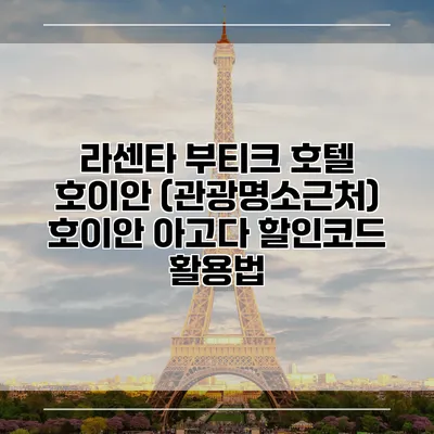 라센타 부티크 호텔 호이안 (관광명소근처) 호이안 아고다 할인코드 활용법