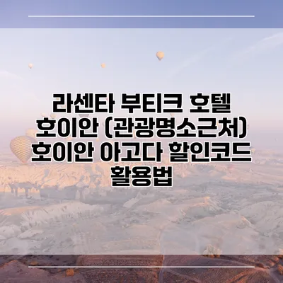 라센타 부티크 호텔 호이안 (관광명소근처) 호이안 아고다 할인코드 활용법